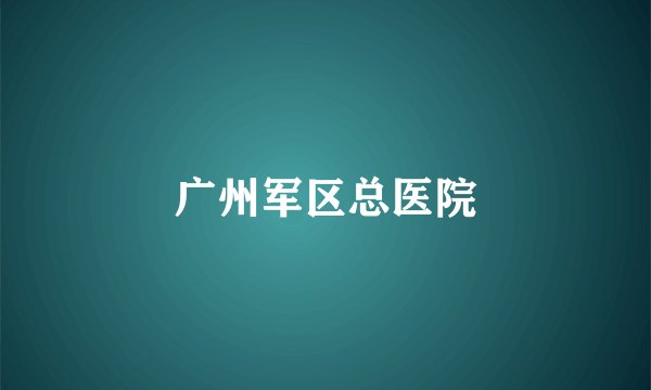 广州军区总医院
