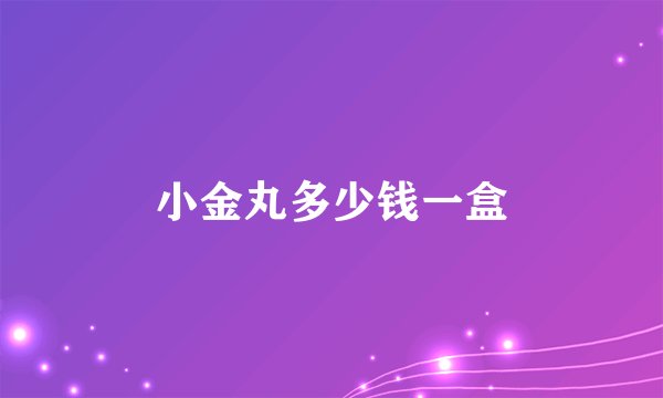 小金丸多少钱一盒