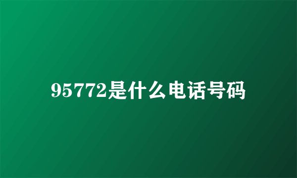 95772是什么电话号码