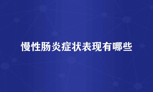 慢性肠炎症状表现有哪些