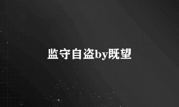 监守自盗by既望