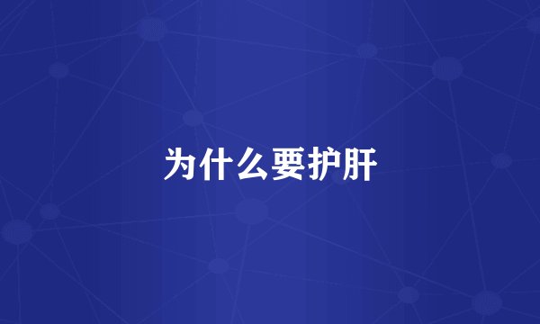 为什么要护肝