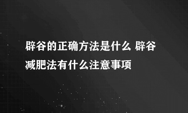辟谷的正确方法是什么 辟谷减肥法有什么注意事项
