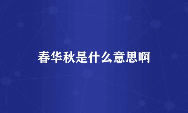 春华秋是什么意思啊