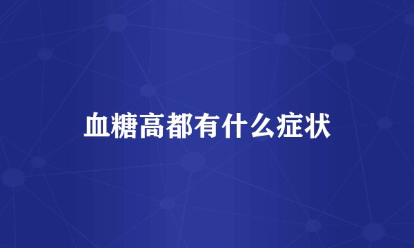 血糖高都有什么症状