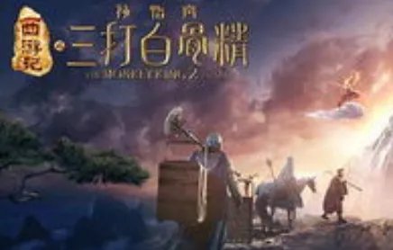 《西游记》中三打白骨精简介