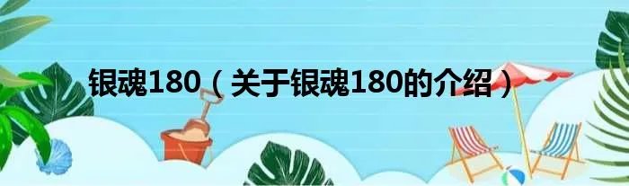 银魂180（关于银魂180的介绍）