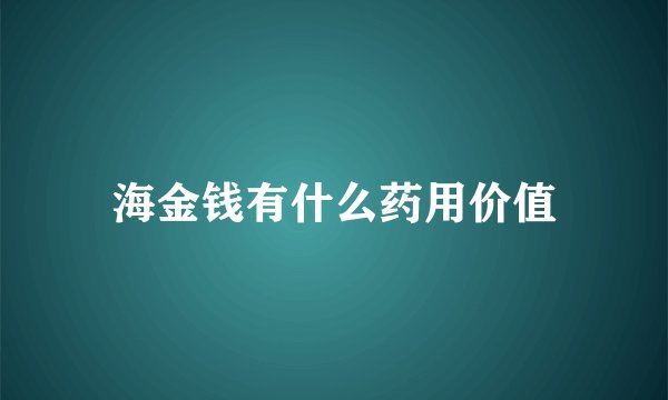 海金钱有什么药用价值