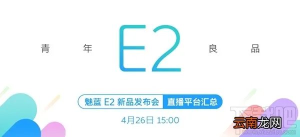 魅蓝e2发布会在哪看？魅蓝e2发布会直播地址