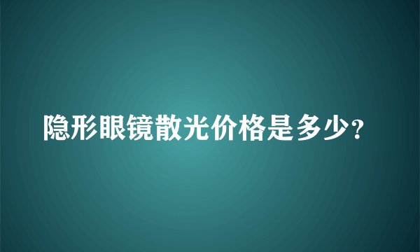 隐形眼镜散光价格是多少?