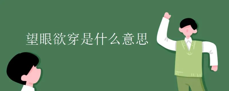 望眼欲穿是什么意思