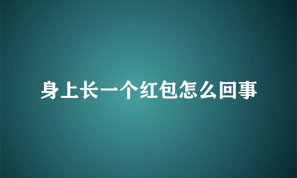 身上长一个红包怎么回事