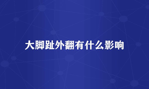 大脚趾外翻有什么影响