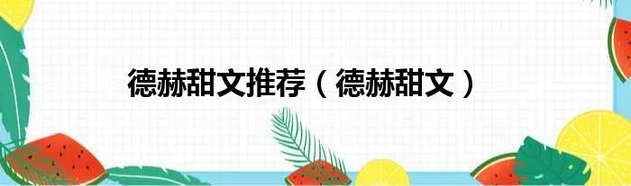 德赫甜文推荐（德赫甜文）