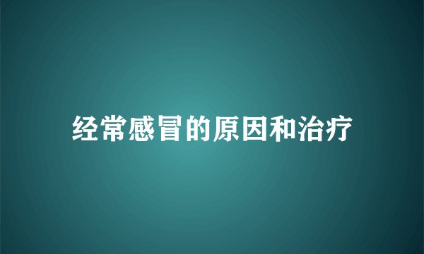 经常感冒的原因和治疗