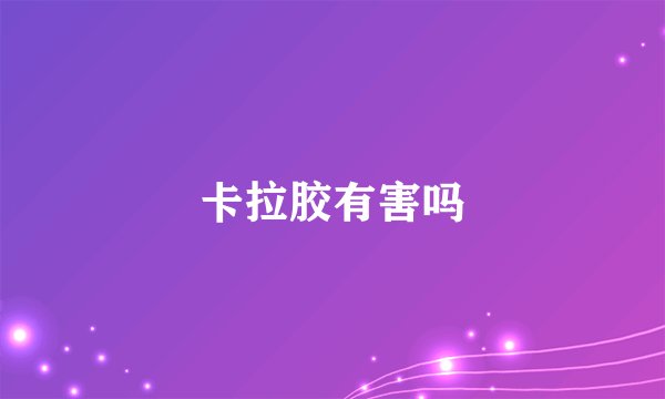 卡拉胶有害吗