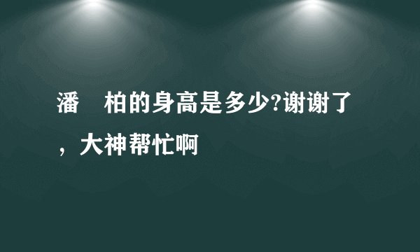 潘瑋柏的身高是多少?谢谢了,大神帮忙啊