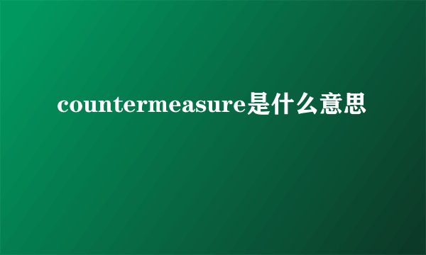 countermeasure是什么意思