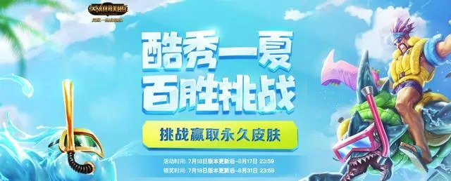 LOL百胜挑战活动上线！完成任务，100%赢取终极皮肤