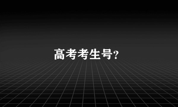 高考考生号？