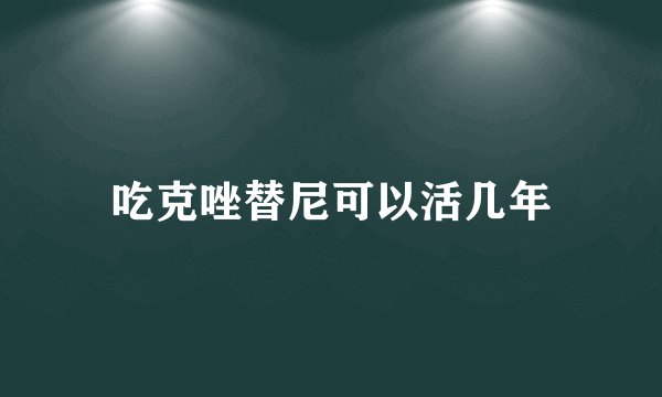 吃克唑替尼可以活几年
