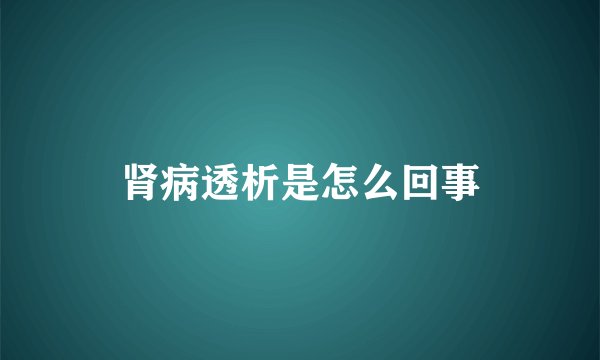 肾病透析是怎么回事