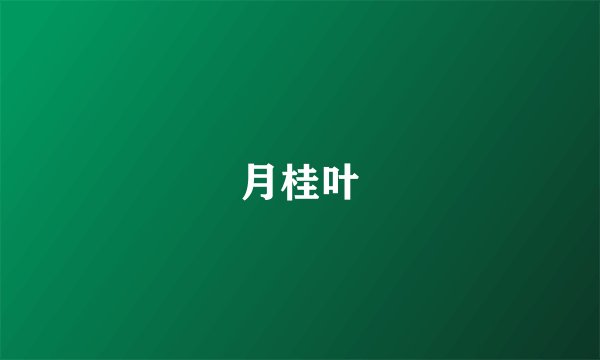 月桂叶