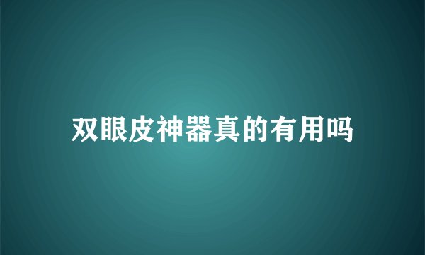 双眼皮神器真的有用吗