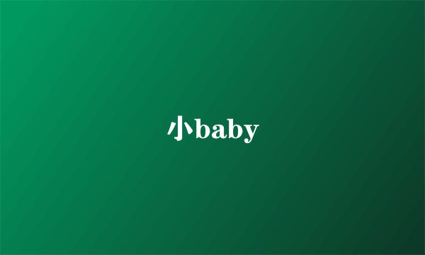 小baby