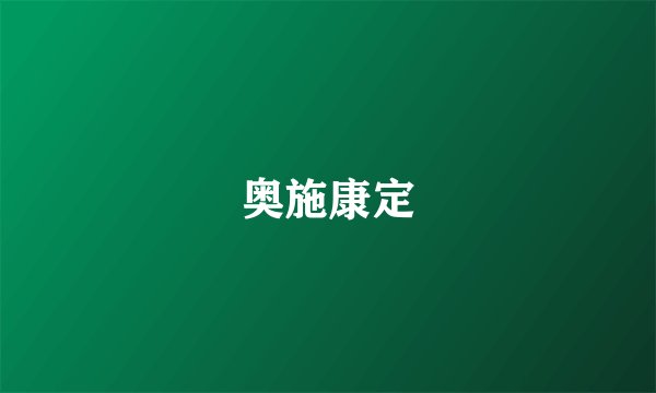 奥施康定