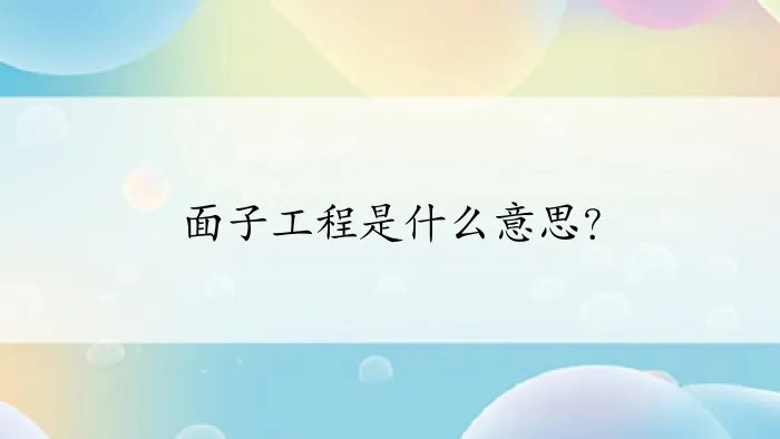 面子工程是什么意思？