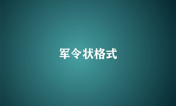 军令状格式