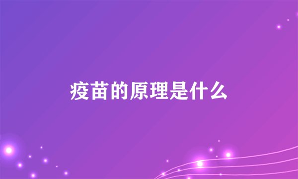 疫苗的原理是什么