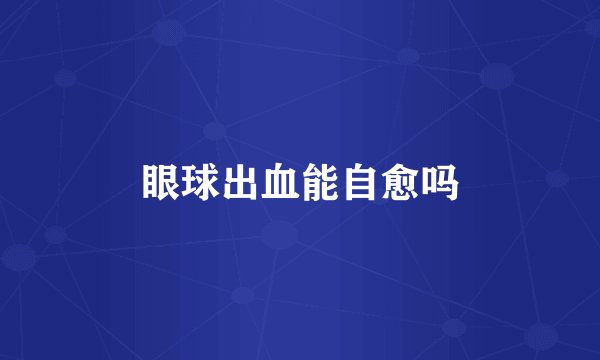 眼球出血能自愈吗