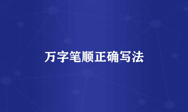 万字笔顺正确写法