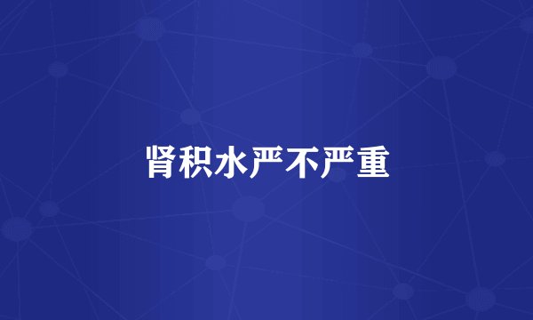 肾积水严不严重