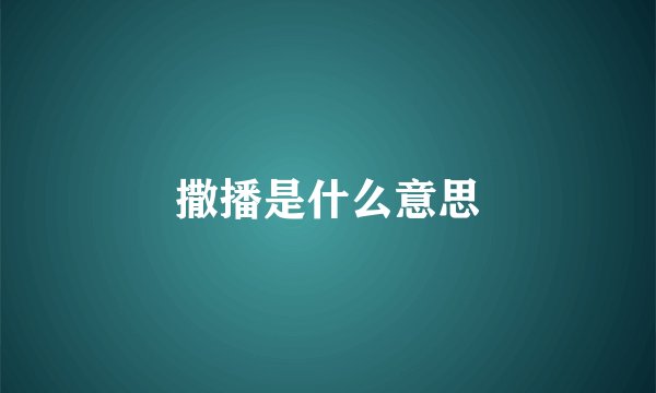 撒播是什么意思