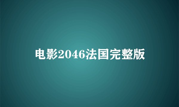 电影2046法国完整版