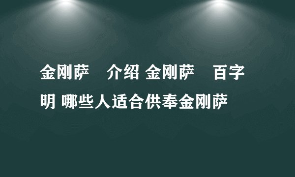 金刚萨埵介绍 金刚萨埵百字明 哪些人适合供奉金刚萨埵