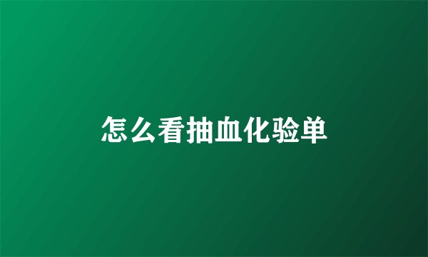 怎么看抽血化验单
