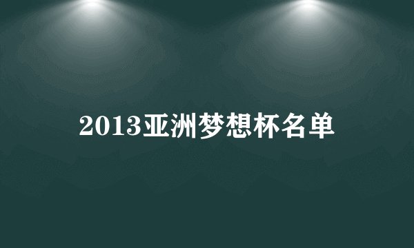 2013亚洲梦想杯名单