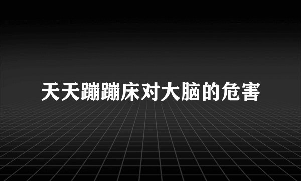 天天蹦蹦床对大脑的危害