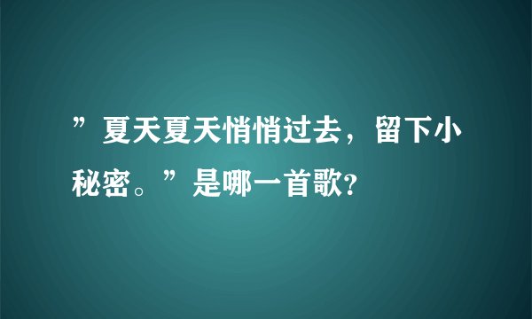 ”夏天夏天悄悄过去，留下小秘密。”是哪一首歌？