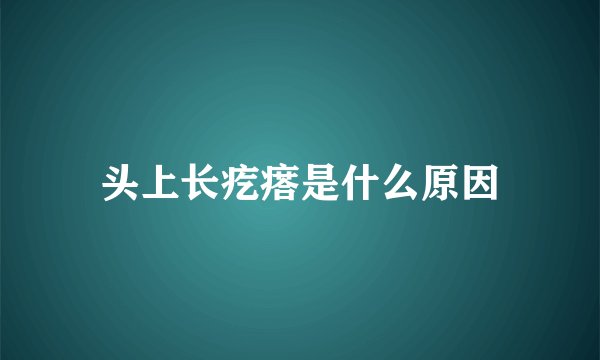 头上长疙瘩是什么原因