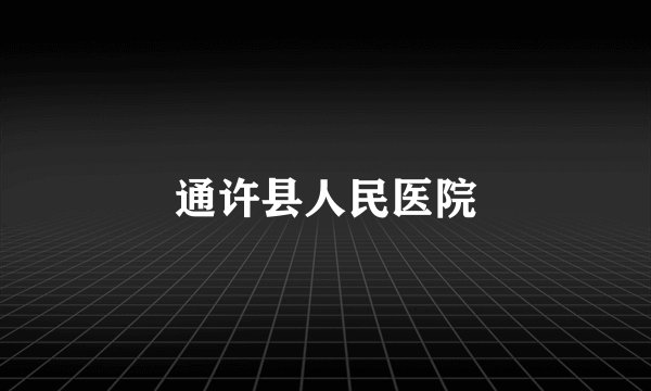 通许县人民医院