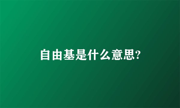 自由基是什么意思?