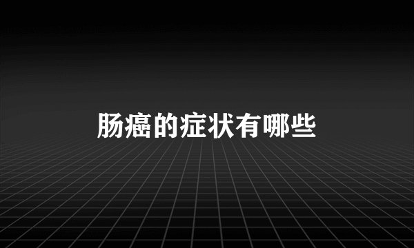 肠癌的症状有哪些