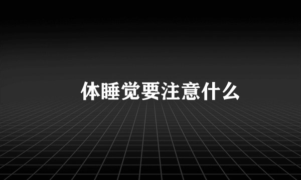 祼体睡觉要注意什么
