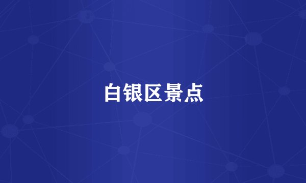 白银区景点
