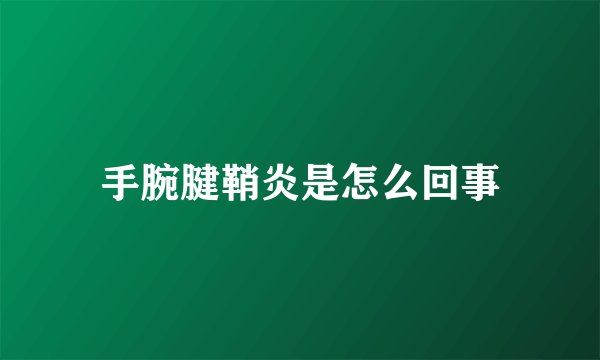 手腕腱鞘炎是怎么回事